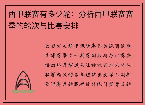 西甲联赛有多少轮：分析西甲联赛赛季的轮次与比赛安排
