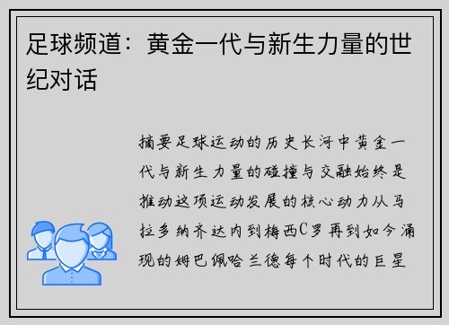 足球频道：黄金一代与新生力量的世纪对话
