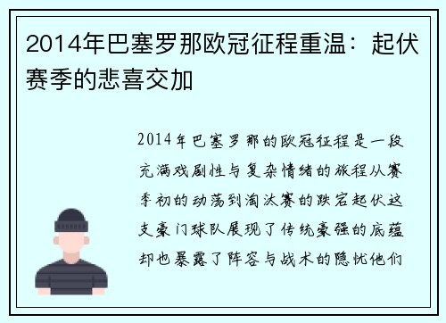 2014年巴塞罗那欧冠征程重温：起伏赛季的悲喜交加