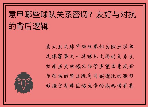 意甲哪些球队关系密切？友好与对抗的背后逻辑