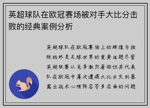 英超球队在欧冠赛场被对手大比分击败的经典案例分析
