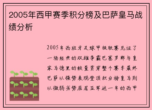 2005年西甲赛季积分榜及巴萨皇马战绩分析