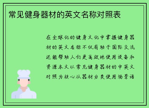 常见健身器材的英文名称对照表