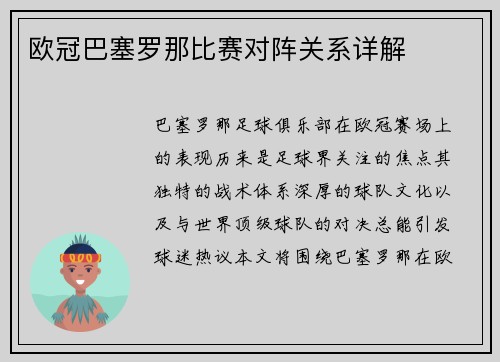 欧冠巴塞罗那比赛对阵关系详解