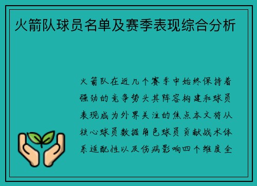火箭队球员名单及赛季表现综合分析