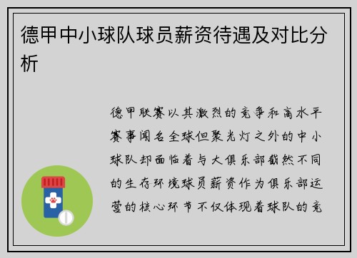 德甲中小球队球员薪资待遇及对比分析