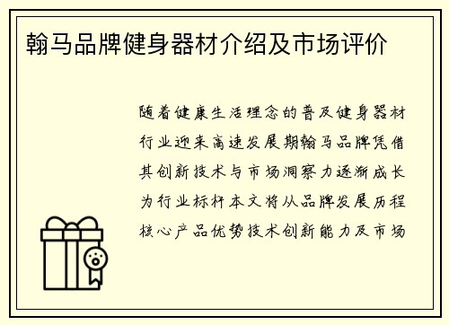 翰马品牌健身器材介绍及市场评价