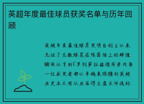 英超年度最佳球员获奖名单与历年回顾