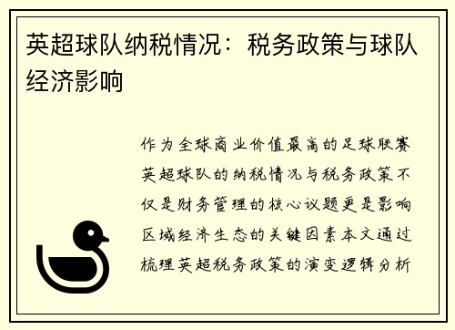 英超球队纳税情况：税务政策与球队经济影响