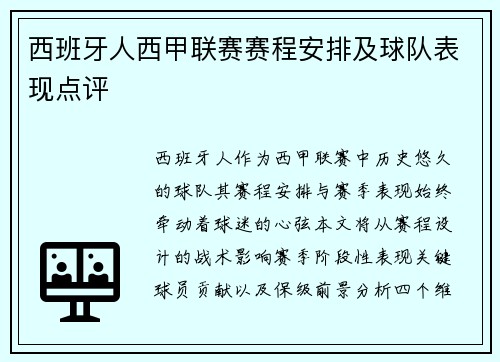 西班牙人西甲联赛赛程安排及球队表现点评