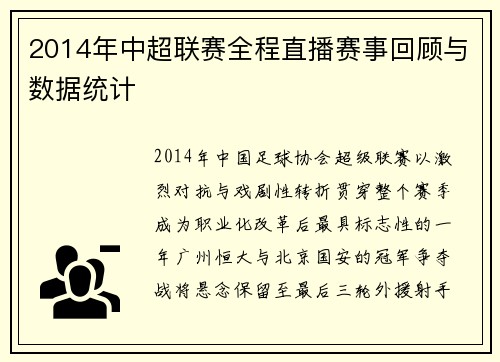 2014年中超联赛全程直播赛事回顾与数据统计