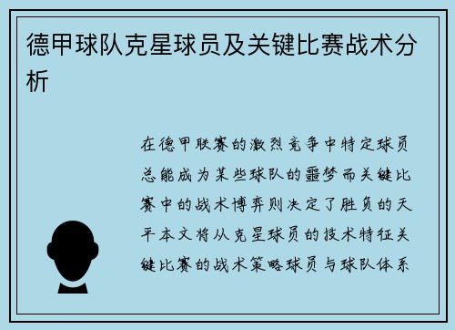 德甲球队克星球员及关键比赛战术分析