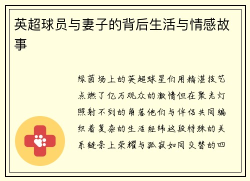 英超球员与妻子的背后生活与情感故事