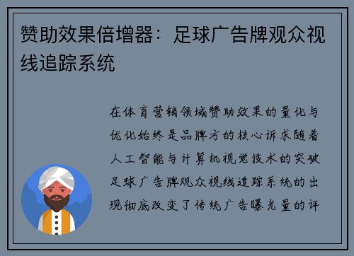 赞助效果倍增器：足球广告牌观众视线追踪系统
