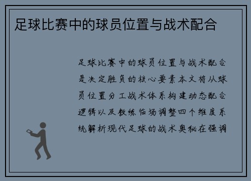 足球比赛中的球员位置与战术配合