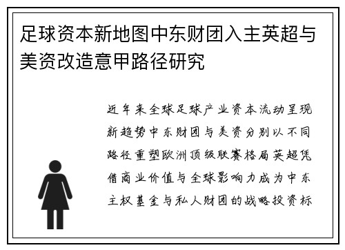 足球资本新地图中东财团入主英超与美资改造意甲路径研究