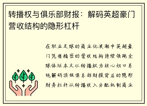 转播权与俱乐部财报：解码英超豪门营收结构的隐形杠杆
