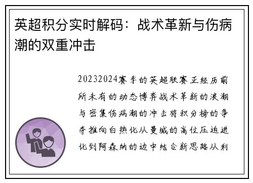 英超积分实时解码：战术革新与伤病潮的双重冲击