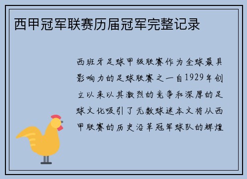 西甲冠军联赛历届冠军完整记录