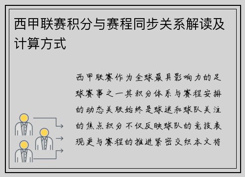 西甲联赛积分与赛程同步关系解读及计算方式