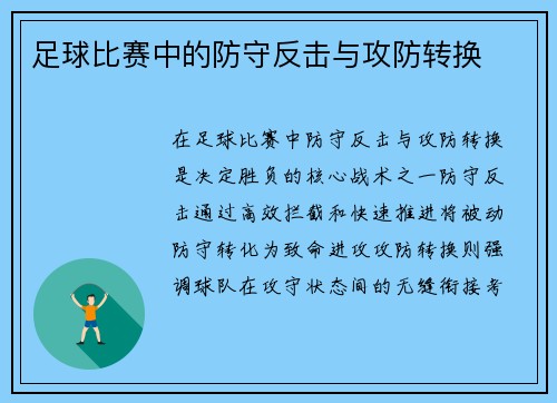 足球比赛中的防守反击与攻防转换