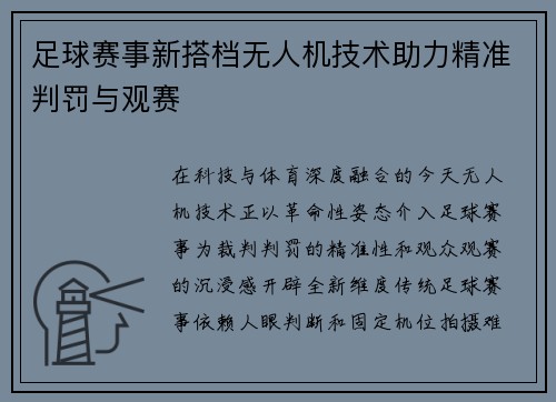 足球赛事新搭档无人机技术助力精准判罚与观赛