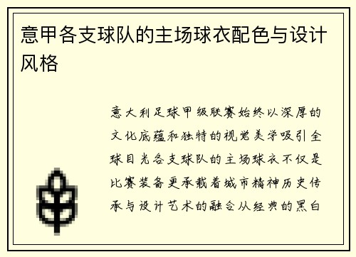 意甲各支球队的主场球衣配色与设计风格