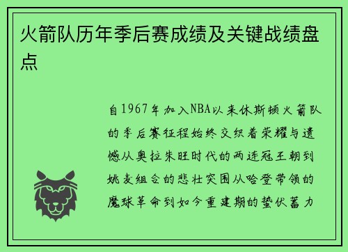 火箭队历年季后赛成绩及关键战绩盘点