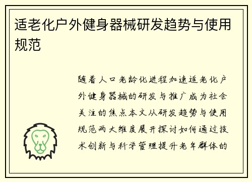适老化户外健身器械研发趋势与使用规范