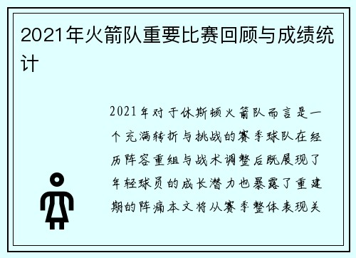 2021年火箭队重要比赛回顾与成绩统计