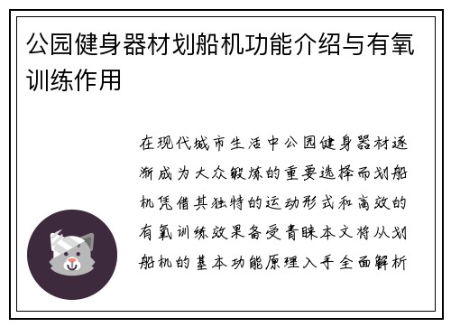 公园健身器材划船机功能介绍与有氧训练作用