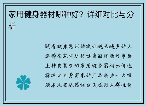 家用健身器材哪种好？详细对比与分析