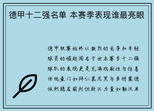 德甲十二强名单 本赛季表现谁最亮眼