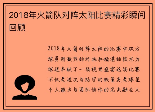 2018年火箭队对阵太阳比赛精彩瞬间回顾