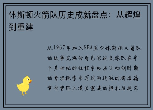 休斯顿火箭队历史成就盘点：从辉煌到重建