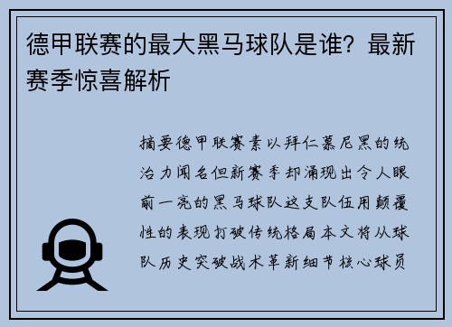 德甲联赛的最大黑马球队是谁？最新赛季惊喜解析