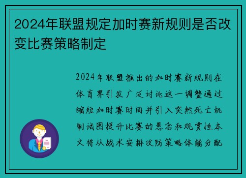 2024年联盟规定加时赛新规则是否改变比赛策略制定