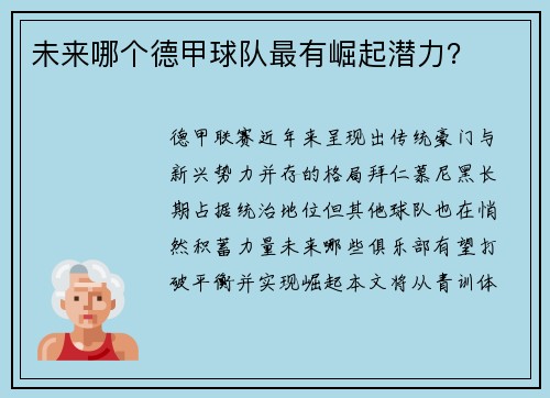 未来哪个德甲球队最有崛起潜力？