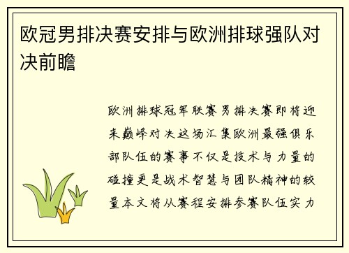 欧冠男排决赛安排与欧洲排球强队对决前瞻