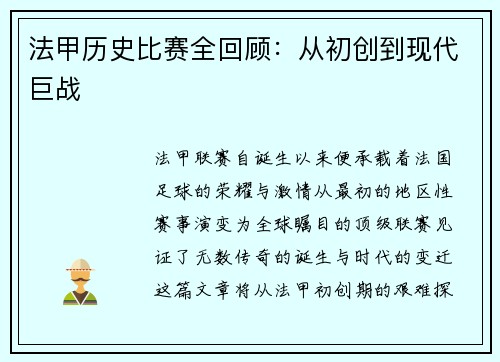 法甲历史比赛全回顾：从初创到现代巨战
