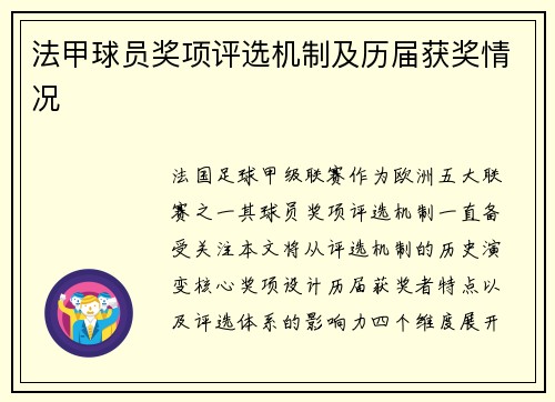 法甲球员奖项评选机制及历届获奖情况