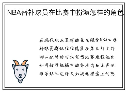 NBA替补球员在比赛中扮演怎样的角色