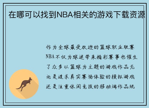 在哪可以找到NBA相关的游戏下载资源