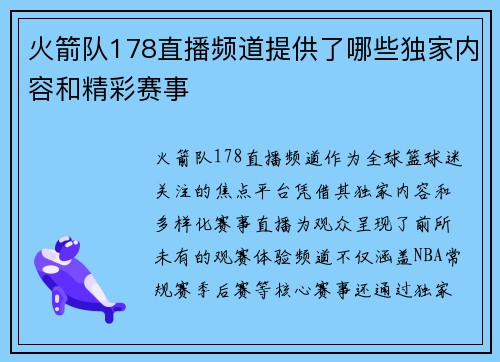 火箭队178直播频道提供了哪些独家内容和精彩赛事