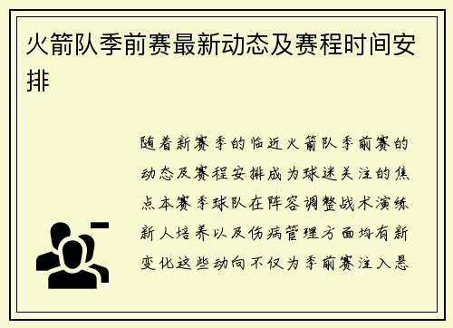 火箭队季前赛最新动态及赛程时间安排