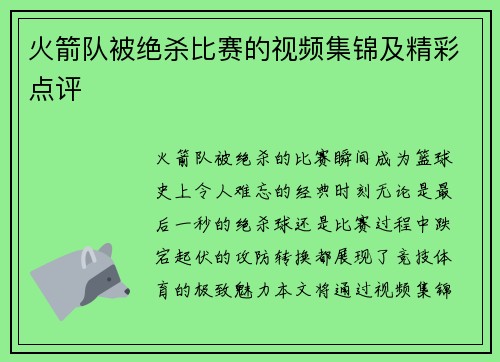 火箭队被绝杀比赛的视频集锦及精彩点评