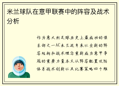 米兰球队在意甲联赛中的阵容及战术分析