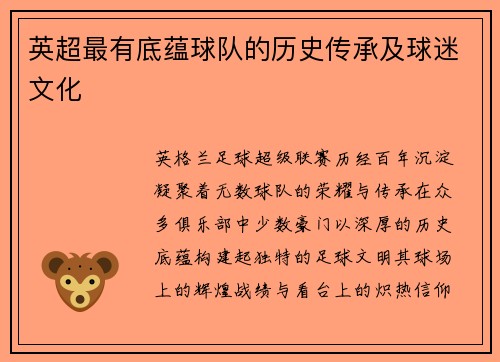英超最有底蕴球队的历史传承及球迷文化