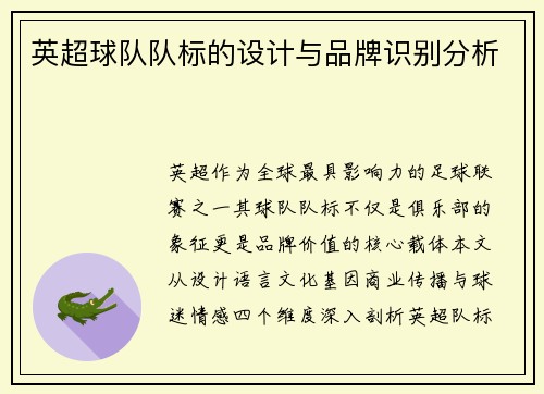 英超球队队标的设计与品牌识别分析