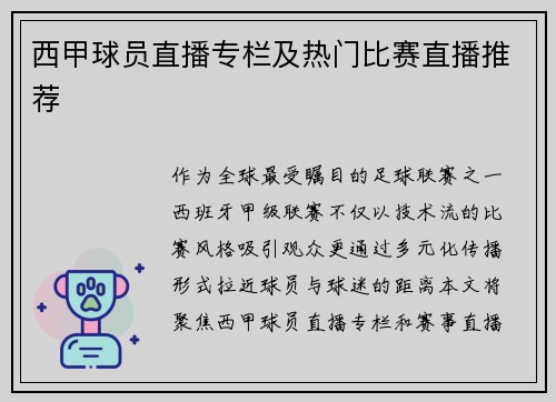 西甲球员直播专栏及热门比赛直播推荐